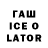 ГАШИШ Ice-O-Lator Akeem Harris